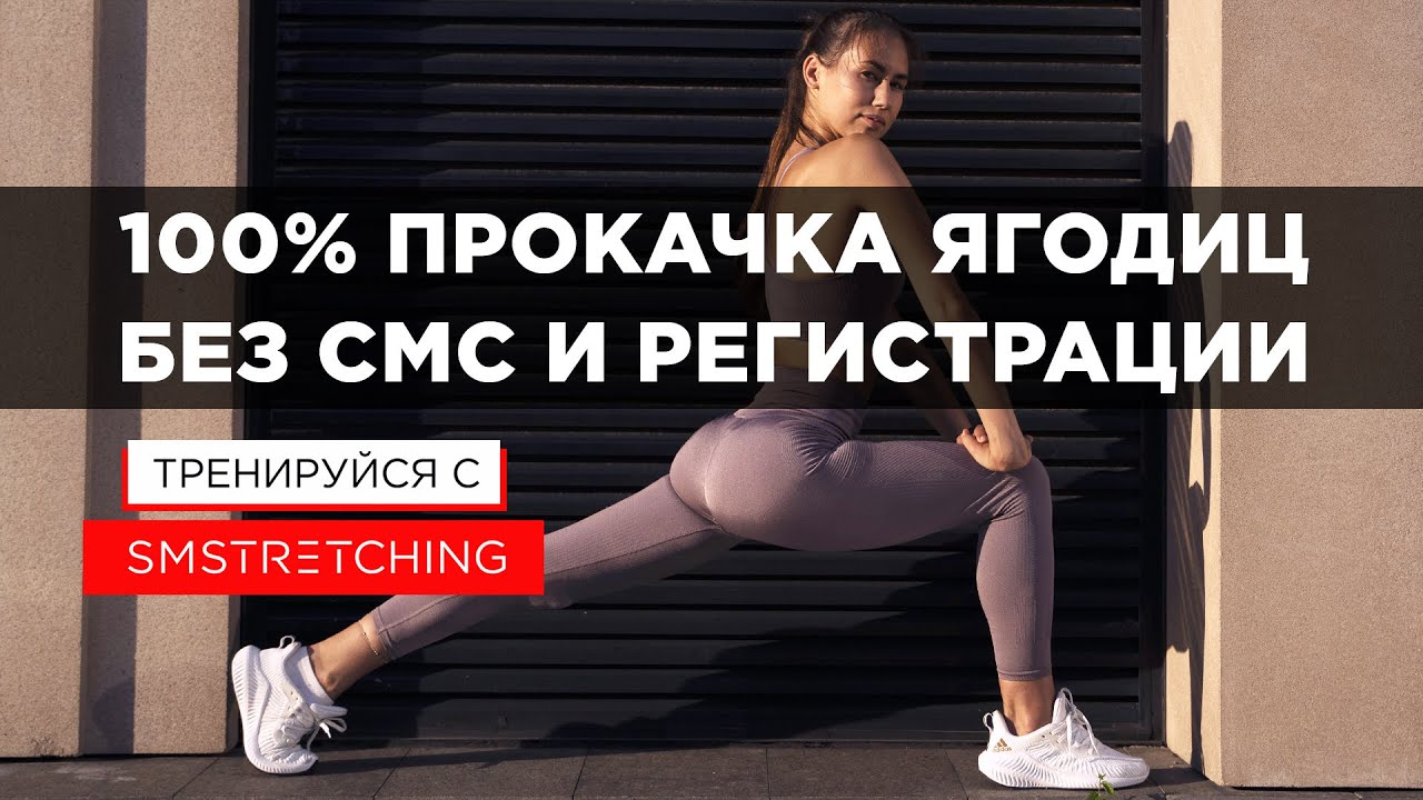 КАК НАКАЧАТЬ ПОПУ ДОМА - УПРАЖНЕНИЯ НА ЯГОДИЦЫ С РЕЗИНКОЙ | SMSTRETCHING  STUDIOS | Дзен