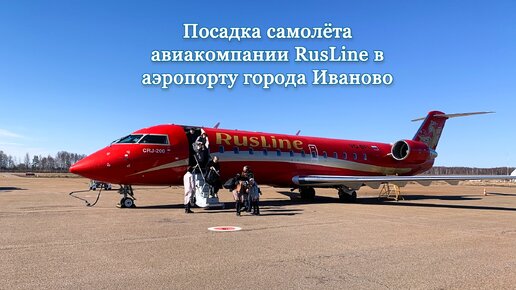 Посадка самолёта авиакомпании RusLine в аэропорту города Иваново