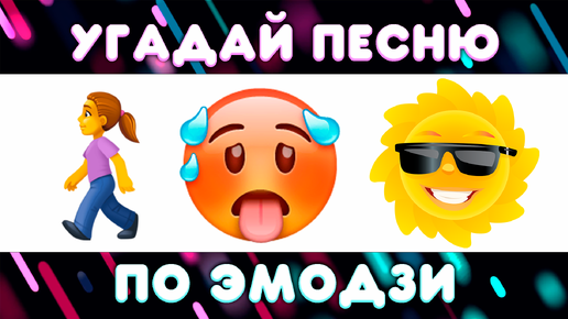 Emoji channel. Угадай песню по эмодзи ягода Малинка.