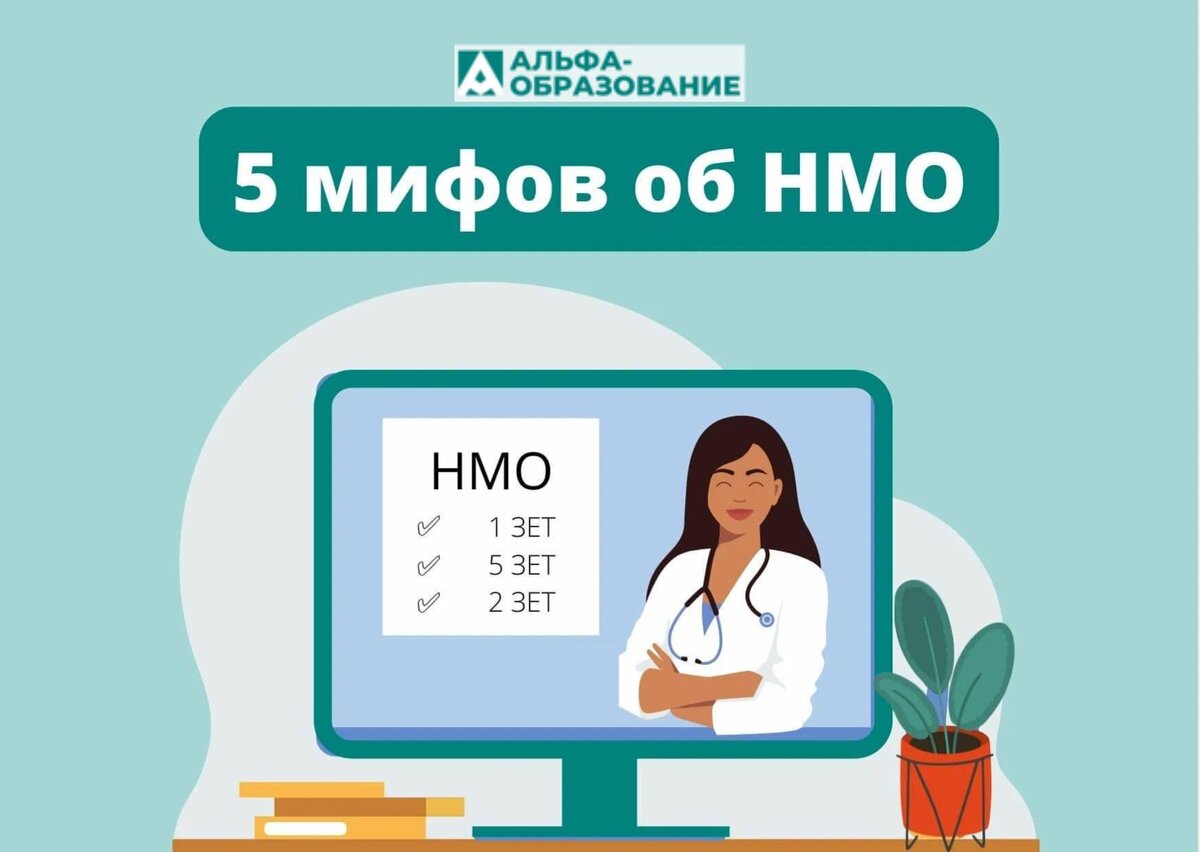 Мифы о системе непрерывного медицинского образования.