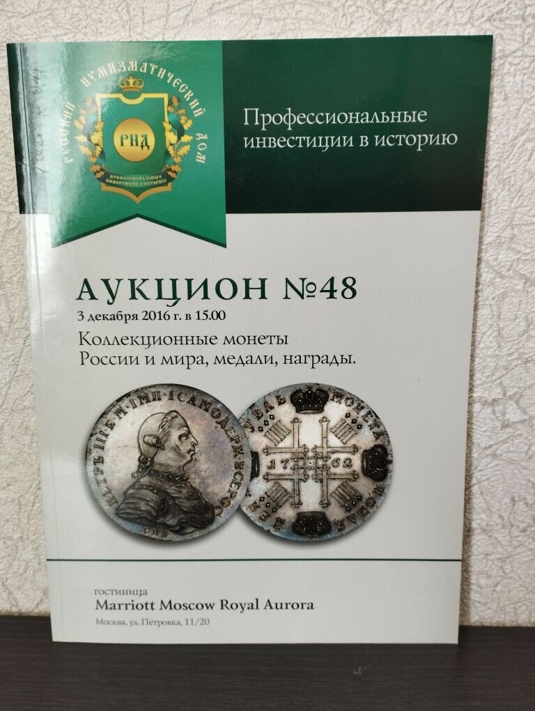 Каталог аукциона «Коллекционные монеты России и мира, медали, награды» № 48 «Русский Нумизматический дом». Коллекционирование каталогов.