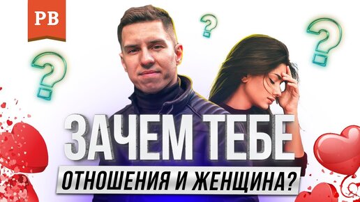 Зачем тебе женщина и отношения с ней? Задай себе эти вопросы сейчас! Роман Винилов