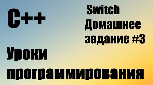 Домашнее задание С++ 3: Switch. Калькулятор. Меню