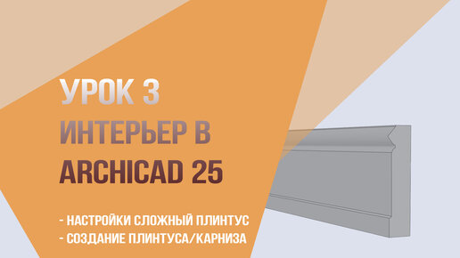 Урок 3. Интерьер в archicad 25. Настройки сложный плинтус. Создание плинтуса/карниза