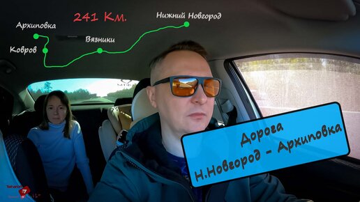 Дорога Н.Новгород - Архиповка