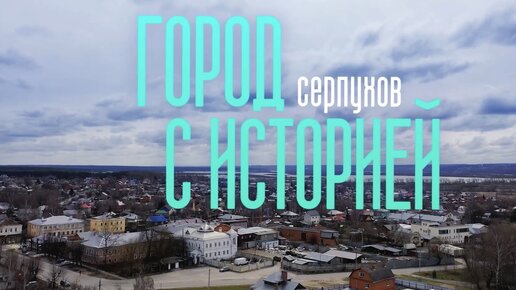 Город с историей: Серпухов. Серия 2.