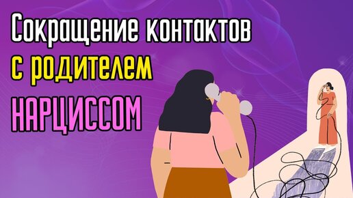 Сокращение контактов с родителем Нарциссом