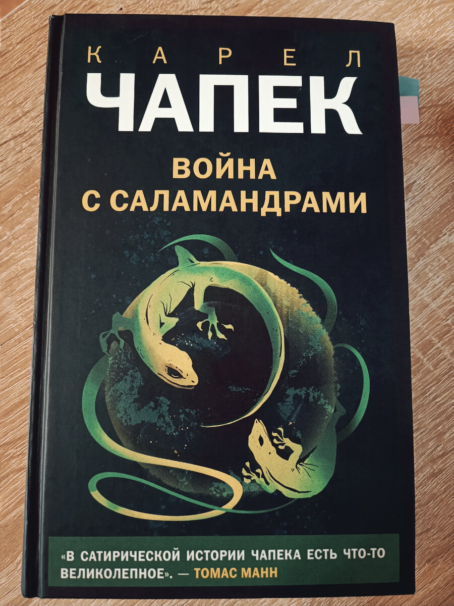  Война с саламандрами/Карел Чапек; [перевод с чешского А. Гуревича]. - Москва: Эксмо, 2021. - 320 с. 