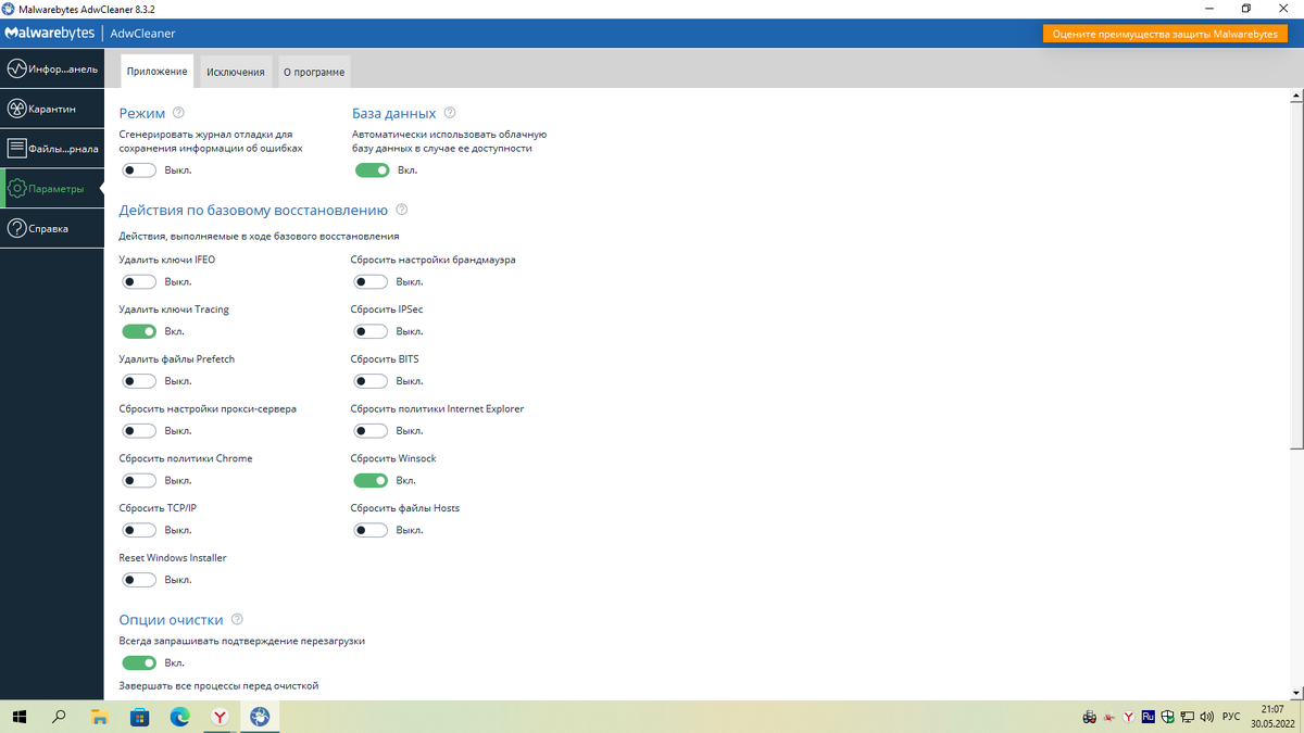Программа Malwarebytes AdwCleaner