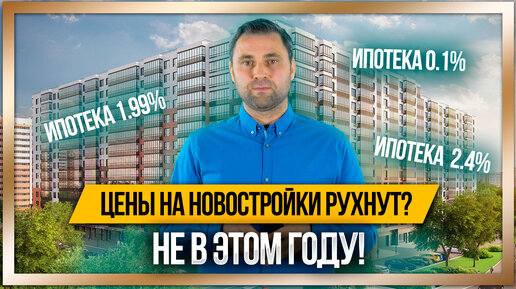 Субсидированная ипотека под 0.1%. Выгодная покупка квартиры или обман?