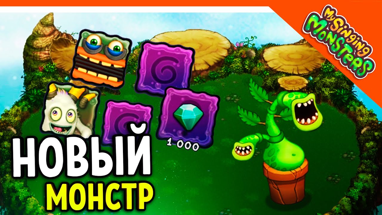 ✅ ИГРА ГОЛОВОЛОМКА! ПРИЗ 1000 АЛМАЗОВ? НОВЫЙ МОНСТР! БРЮШОК МОИ ПОЮЩИЕ  МОНСТРЫ 😈 My Singing Monsters