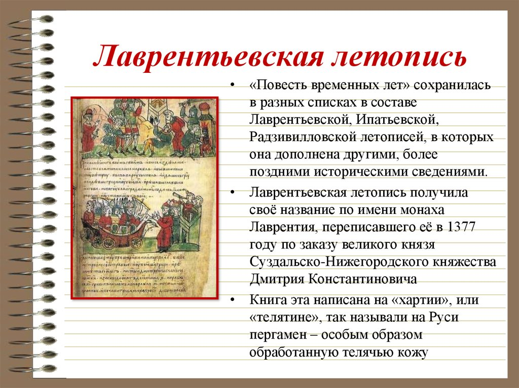 1 летописцы. Лаврентьевская и Ипатьевская летописи. Ипатебвкскчя и лавретеексвкая летописи. Повесть временных лет Ипатьевская летопись. Фрагмент Лаврентьевской летописи 1377
