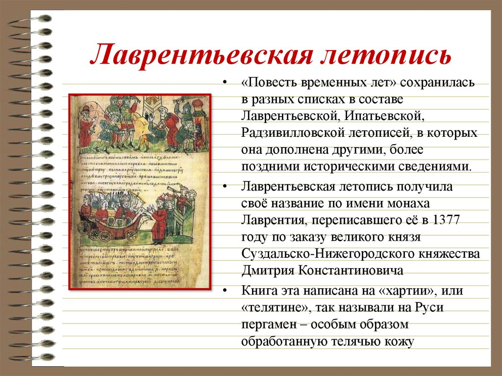 Повесть о начале руси. Ипатьевская и Лаврентьевская летопись. Ипатебвкскчя и лавретеексвкая летописи. Повесть временных лет Ипатьевская летопись. Повесть временных лет Лаврентьевская летопись.