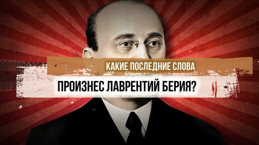 Какие последние слова произнес Лаврентий Берия?