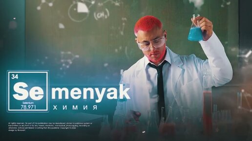 SEMENYAK - химия 🧪