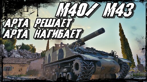 M40/M43 - Это Обман! 8 уровень Танка , а Урон как на 10!