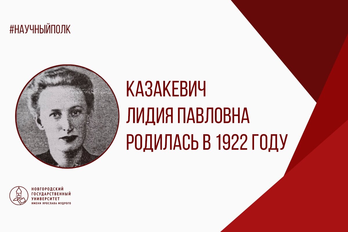 Казакевич Лидия Павловна