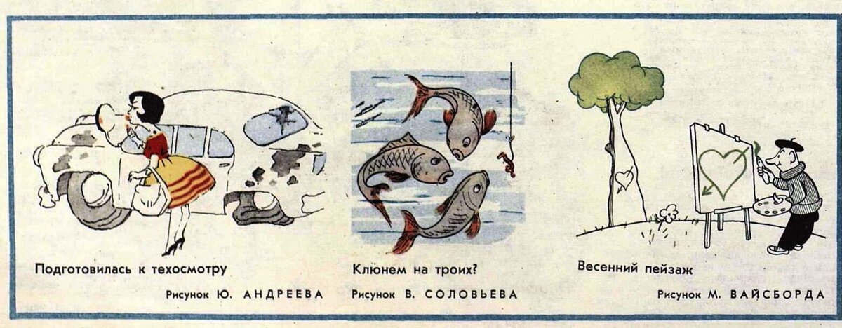 Журнал "Крокодил" 1962 года №13. Рисунки  Ю. АНДРЕЕВА, В. СОЛОВЬЕВА , М. ВАЙСБОРДА.