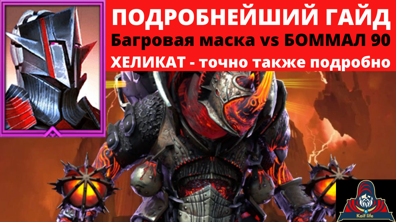 БАГРОВАЯ маска VS Боммал 90 в ХАРД башне ! И бонусом, как пройти ХЕЛИКАТ  БОММАЛ 90 трудный на АВТО !