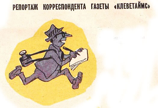 Художник Иван Семенов, "Крокодил" №30, 1979