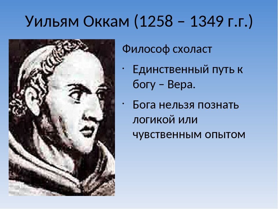 Философ уильям с бритвой 5 букв. Уильям Оккам бритва. Уильям Оккам философия. Уильям Оккам портрет. Уильям Оккам схоластика.