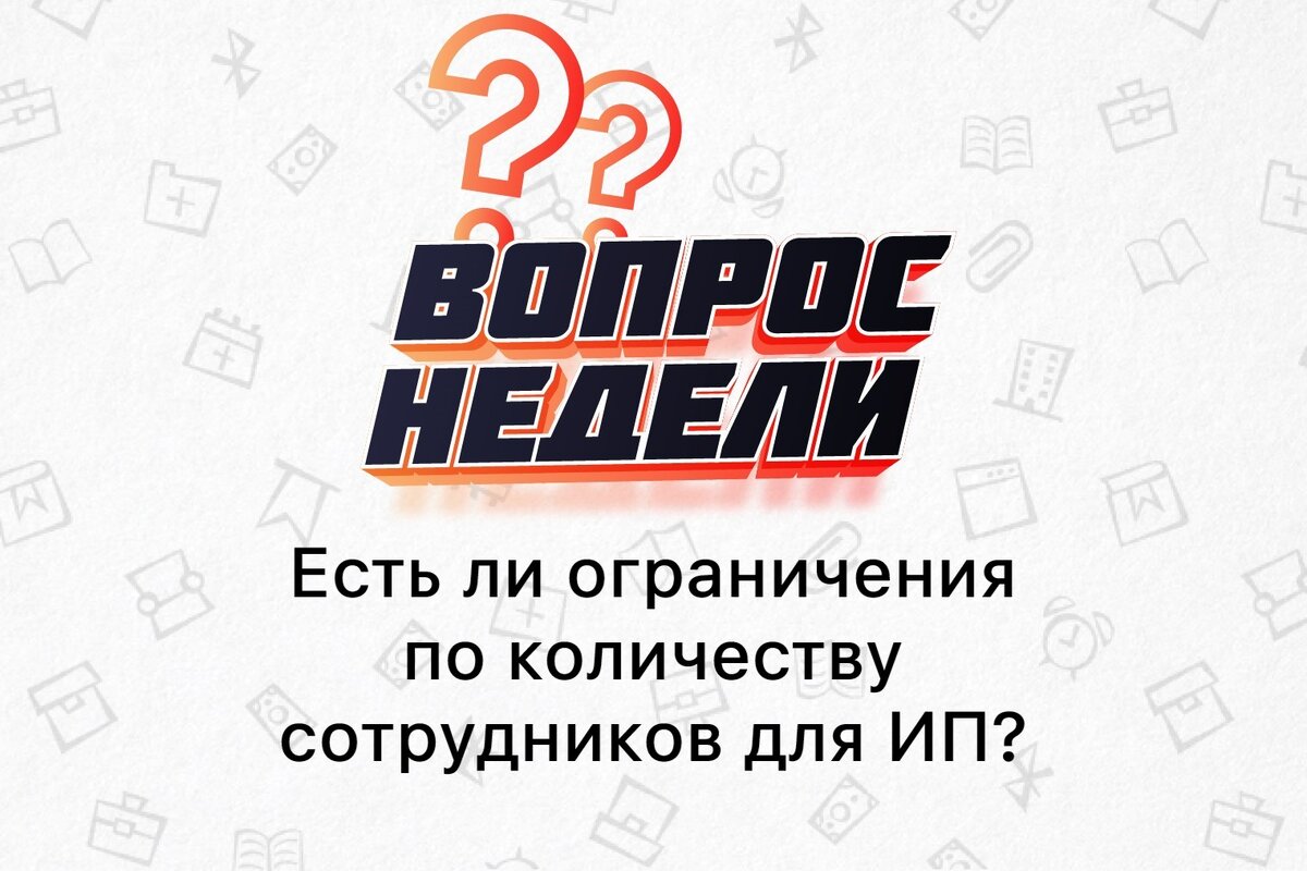 Есть ли ограничения по количеству сотрудников для ИП? | MSSOFT.RU Новости  софта и 1С | Дзен