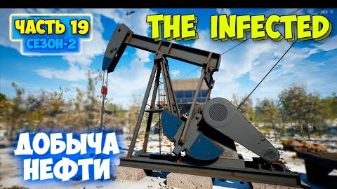 Download Video: The Infected - Сезон 2 #19 - Добыча Нефти - Выживание в лесу