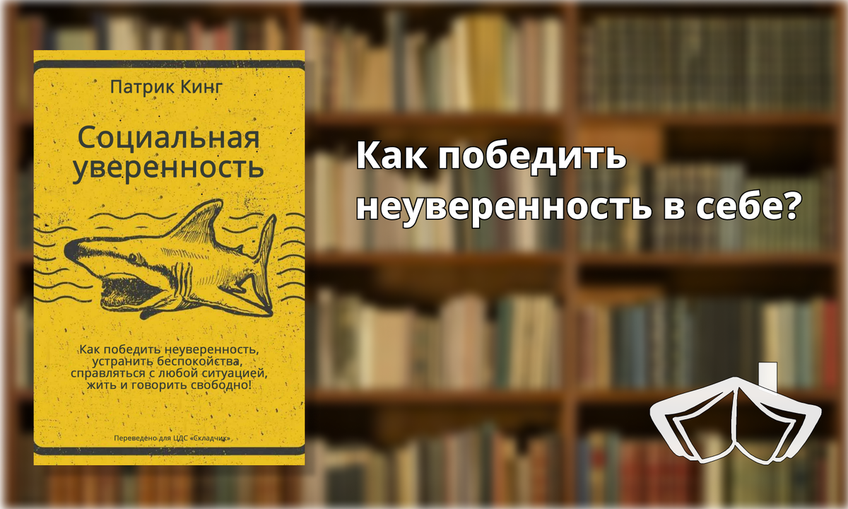 Книга социальная уверенность патрикинг. Трудно быть человеком книга.