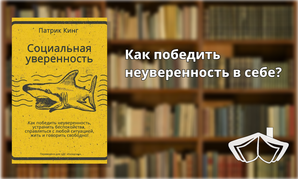 Патрик кинг читайте людей как книгу. Книга социальная уверенность патрикинг. Трудно быть человеком книга.