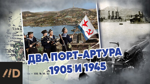 Два Порт-Артура, 1905 и 1945