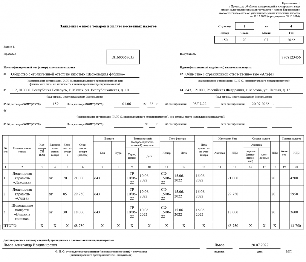 Заявление о ввозе и уплате косвенных налогов