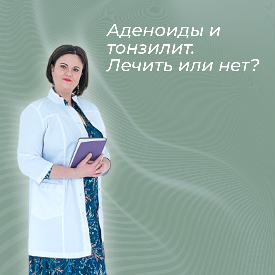 Аденоидит и тонзиллит достаточно распространенные заболевания у детей до 6 лет. Это обусловлено процессом созревания иммунной системы. Миндалины и аденоиды - это ткань, относящаяся к иммуно-компетентным органам. Соответственно в процессе созревания иммунной системы она очень быстро увеличивается у детей на фоне простудных заболеваний. Чем чаще и длительнее болеет ребёнок, тем активнее гипертрофия как миндалин, так и аденоидов. 
Страшен не столько рост миндалин, сколько само по себе хроническое воспаление:

-Это постоянный источник инфекции
-Аденоидная ткань при значительном увеличении нарушает дыхание
-Снижается слух из-за перекрытия евстахиевой трубы
-При контакте с вирусом эта ткань уже не может полноценно выполнять основную свою задачу защиты организма и сама является источником многих проблем со здоровьем.
-Миндалины, значительно увеличенные в размере, могут перекрывать дыхательные пути и привести к удушью.

Что делать и как помочь 

-Устранить источник инфекции.
Восстановить баланс в иммунной системе, чтобы организм нормально работал и иммунная система функционировала без аутоагрессии, когда организм сам себя губит.

-Нормализовать питание.
Так как если в рационе преобладает углеводистая пища, то это приводит к ещё большему разрастанию патогенной флоры и ни о каком выздоровлении речь не идёт.

Длительно нелеченная инфекция становится хорошим фоном для формирования в организме аллергической настороженности.

Последствия несвоевременного или неправильного лечения:

Организм постоянно испытывает инфекционную нагрузку,
Иммунная система находится в напряжении,
Ребенок часто болеет,
Нарушается дыхание, и, как следствие, наступает хроническая гипоксия головного мозга:
 снижаются когнитивные функции,
 нарушается усвояемость информации,
 ухудшается сон,
 ребёнок становится гиперактивным, сверхэмоциональным и капризным.

При увеличении аденоидов до 3-4 степени может развиваться апноэ сна (остановка дыхания). Эти эпизоды могут длится от нескольких секунд до нескольких минут, что приводит к ещё более глубокой гипоксии. Но самое страшное, что здесь возникает угроза смерти ребёнка во сне.

При длительном увеличении аденоидов у ребёнка начинает деформироваться лицевой скелет черепа. Увеличиваются в размере и начинают выпирать вперед зубы. Рот постоянно приоткрыт. Вытягивается лицо.

Эти заболевания достаточно опасны и пускать лечение на самотёк не стоит. Но и удалять без явных показаний я тоже не рекомендую. В моей практике было немало случаев безосновательного удаления. И это очень печально, потому что ни один орган в нашем организме не является лишним. Если вам даны рекомендации по удалению, не поленитесь и посетите ещё как минимум двух специалистов для получения альтернативного мнения. И уже на основании полученной информации принимайте взвешенное решение.

Не затягивайте эти состояния до критических и своевременно занимайтесь терапией безопасными способами на начальных этапах заболевания.

Врач-педиатр, нутрициолог, аллерголог-иммунолог,
Ирина Семененко.
+7 908 507-57-02
#аденоиды #тонзиллит #аденоидит #миндалины #ангина #кашель #кашельуребенка #насморк  # #педиатр # #дети