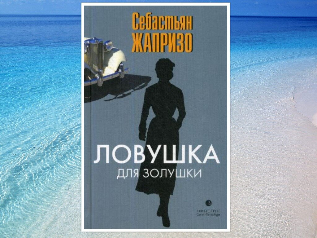 Ловушка для золушки себастьян жапризо. ЛОВУШКА для Золушки Себастьян Жапризо книга. Себастьян Жапризо ЛОВУШКА для Золушки краткое содержание. Герой Себастьяна Жапризо. Себастьян Жапризо Одержимый женщинами.