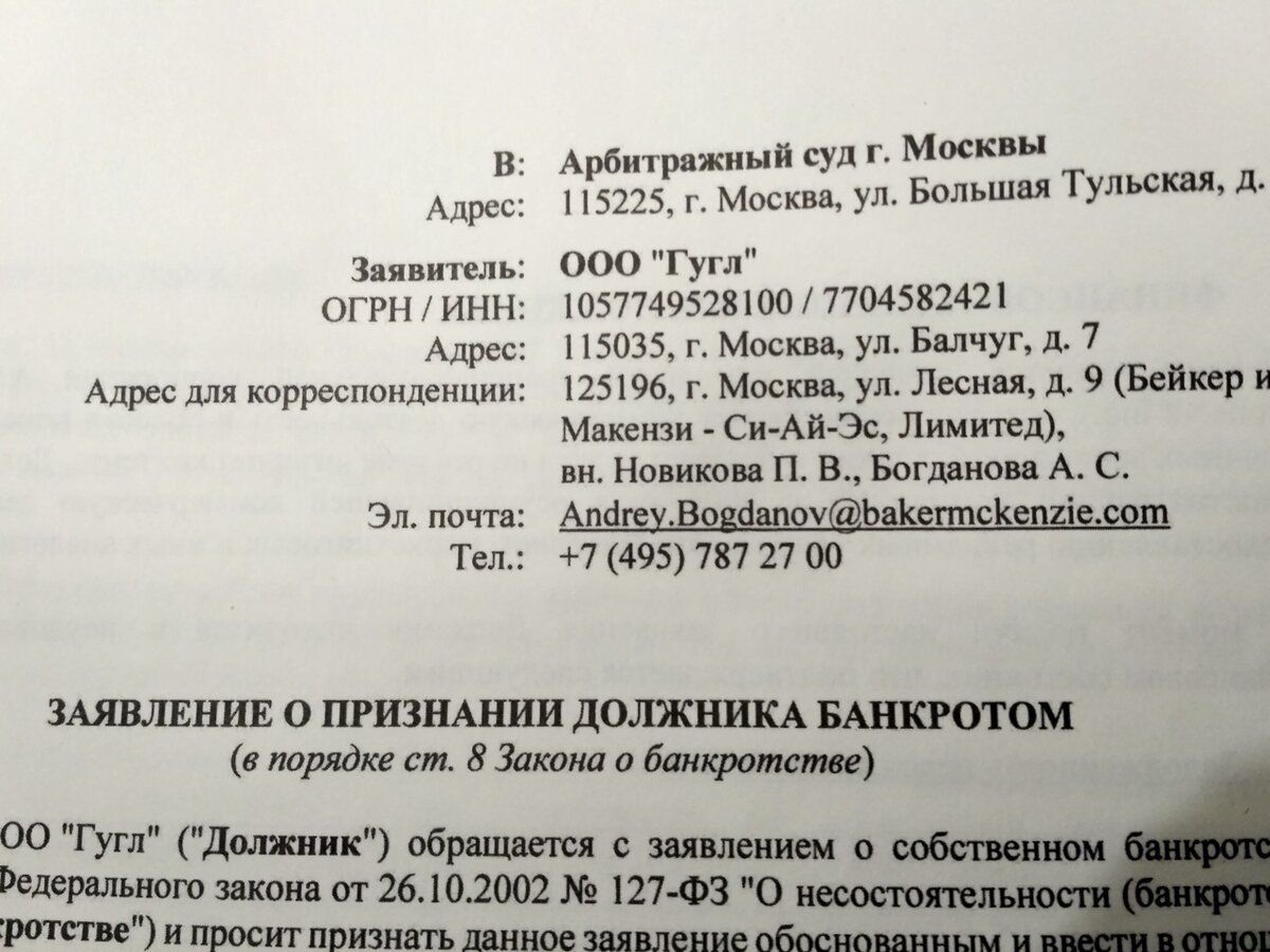 ООО Гугл - банкрот.