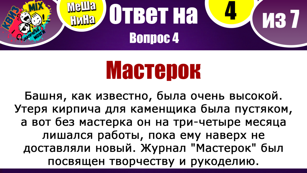 Вопросы: МеШаНиНа #84 ✌️ Мы бросаем вам интеллектуальный вызов! | КвизMix -  Здесь задают вопросы. Тесты и логика. | Дзен