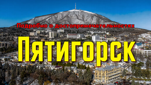 Пятигорск. Подробно о достопримечательностях города.