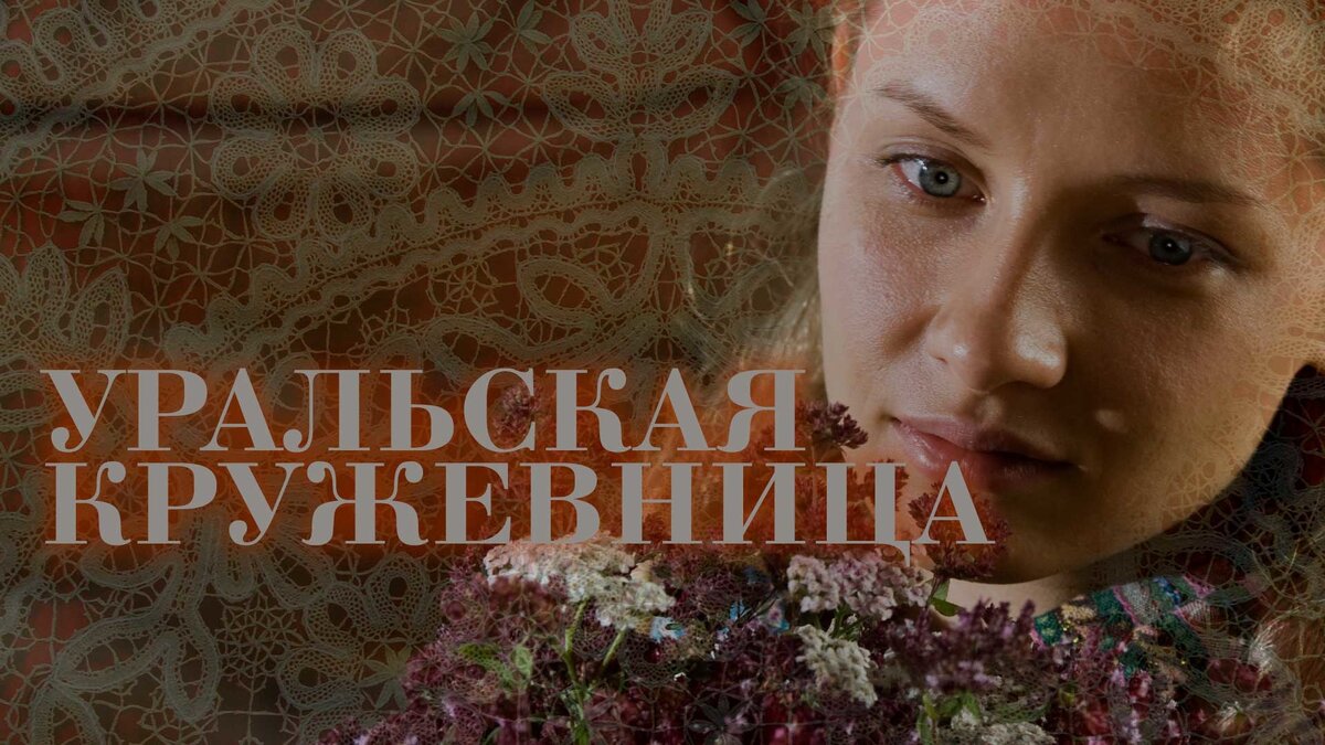 УРАЛЬСКАЯ КРУЖЕВНИЦА | МЕЛОДРАМЫ И ФИЛЬМЫ | Дзен