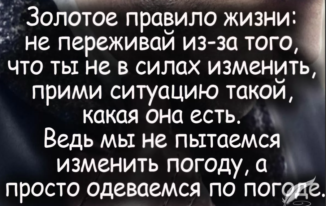 2 правил жизни. Золотое правило жизни. Высказывания о ненужных людях в жизни. Правило жизни цитаты. Золотое правило жизни не переживай.