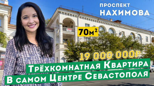 Трёхкомнатная Квартира в Центре Севастополя, проспект Нахимова! Обзоры квартир в Крыму.