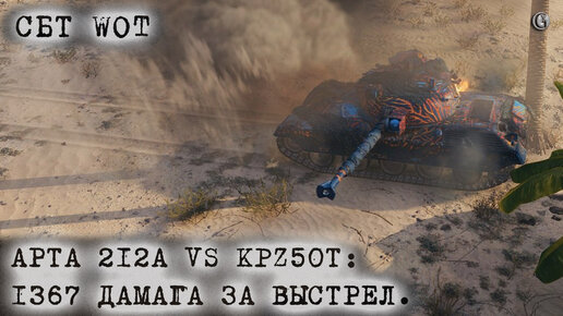 АРТА 212А VS KPZ50Т 1367 дамага за выстрел в моторный отсек СБТ WOT