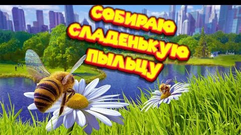 СИМУЛЯТОР МЕДОВОЙ ПЧЕЛЫ Bee Simulator