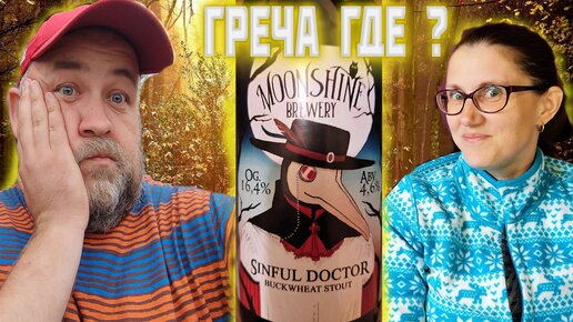 Грешный доктор из Твери русский крафт Sinful Doctor от MoonShine brewery Гречневый Стаут