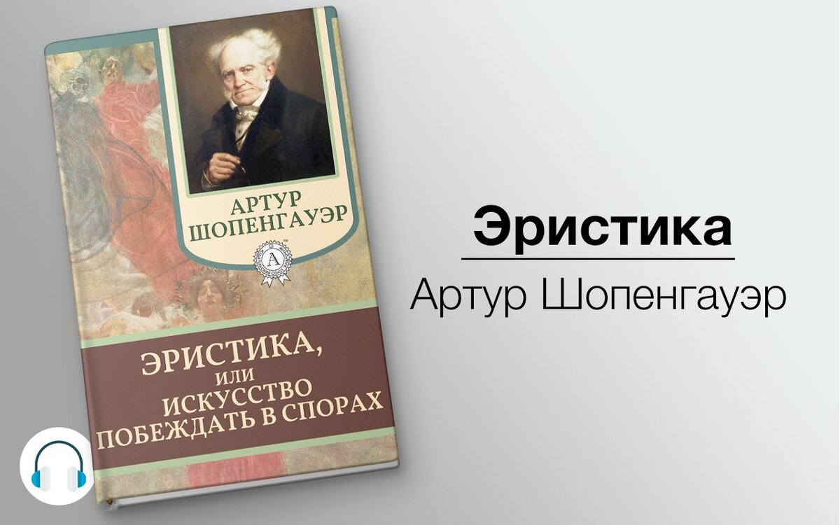 Искусство эристики. Шопенгауэр Эристика. Эристика или искусство побеждать в спорах.