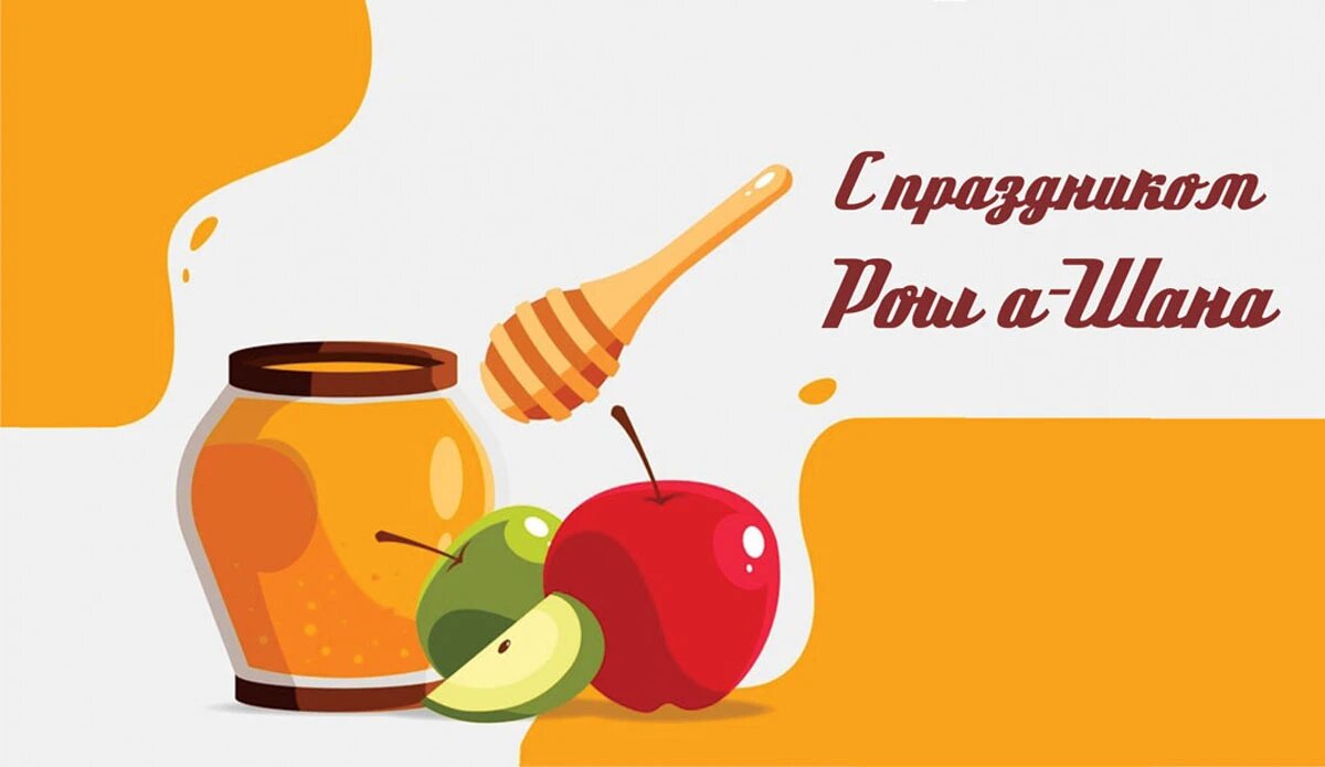 Изображения по запросу Rosh Hashanah