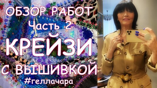 ПРОДОЛЖЕНИЕ Мои работы ШЕББИ ШИК в технике КРЕЙЗИ