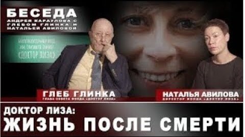 Доктор Лиза: жизнь после смерти