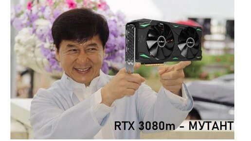 🔥RTX 3080m - Мутант из поднебесной!