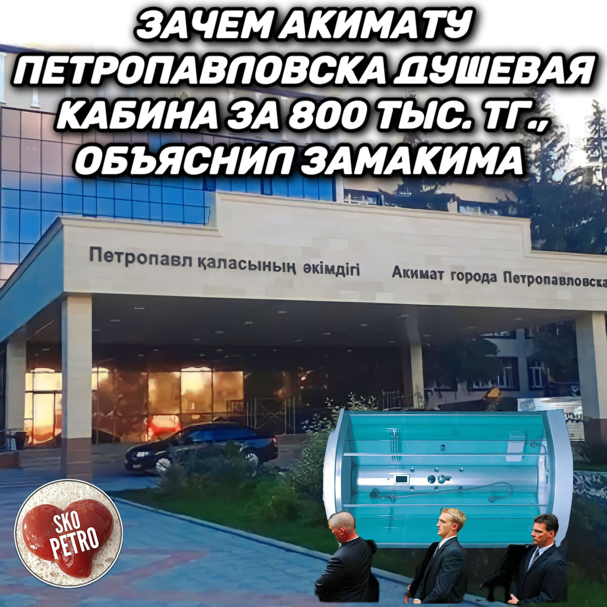 Зачем акимату Петропавловска душевая кабина за 800 тыс. тенге, объяснил  замакима | Social Media | Дзен