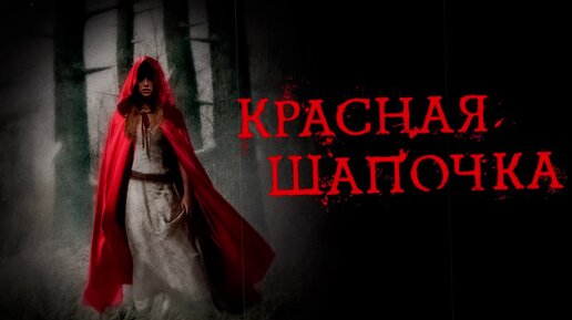 Русский порнофильм красная шапочка ▶️ 2000 самых лучших xXx роликов на выбранную тему