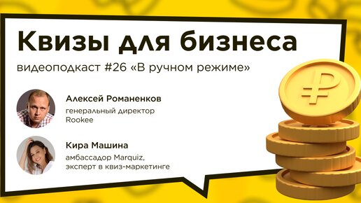 Квизы для бизнеса / Кира Машина, Marquiz #vol26 / Подкаст «В ручном режиме»